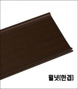 월넛한겹